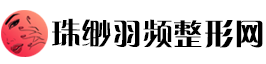 珠缈羽频整形网